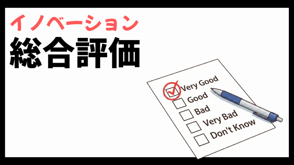 株式会社イノベーションの総合評価