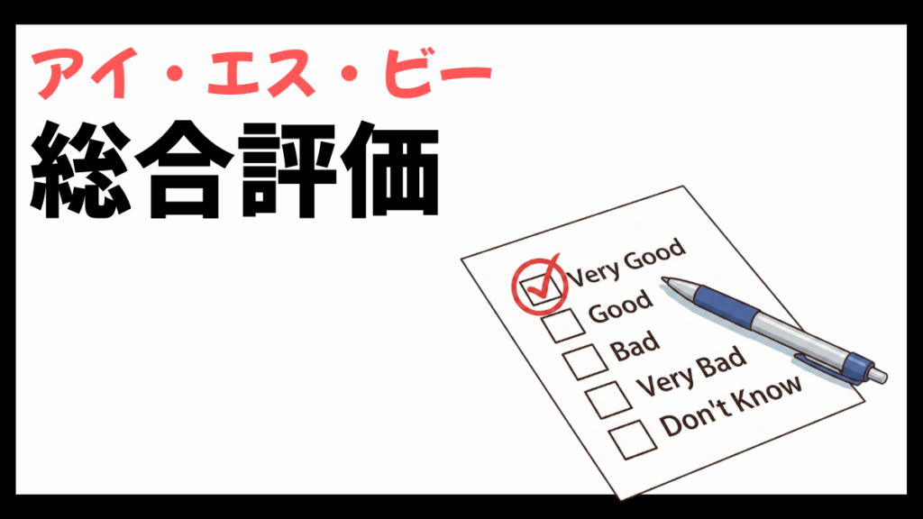 アイ・エス・ビーの総合評価