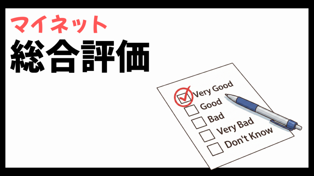 マイネットの総合評価