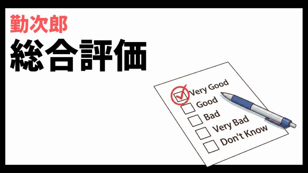 勤次郎株式会社の総合評価
