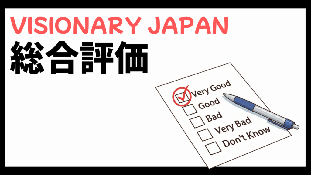 株式会社VISIONARY JAPANの総合評価
