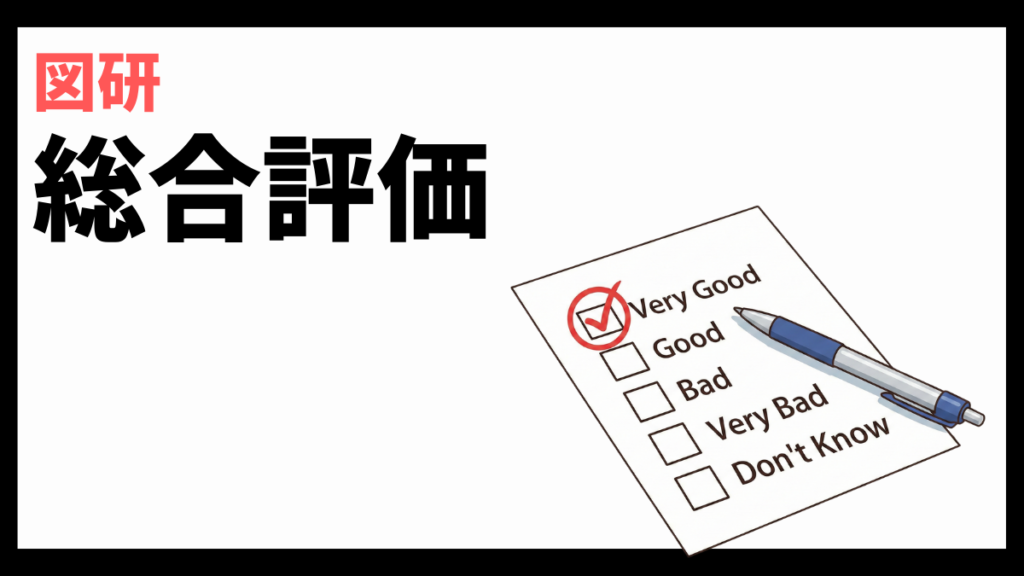 図研の総合評価