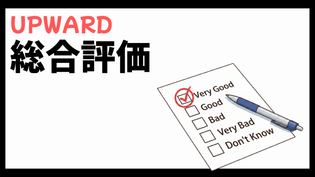 UPWARD株式会社の総合評価