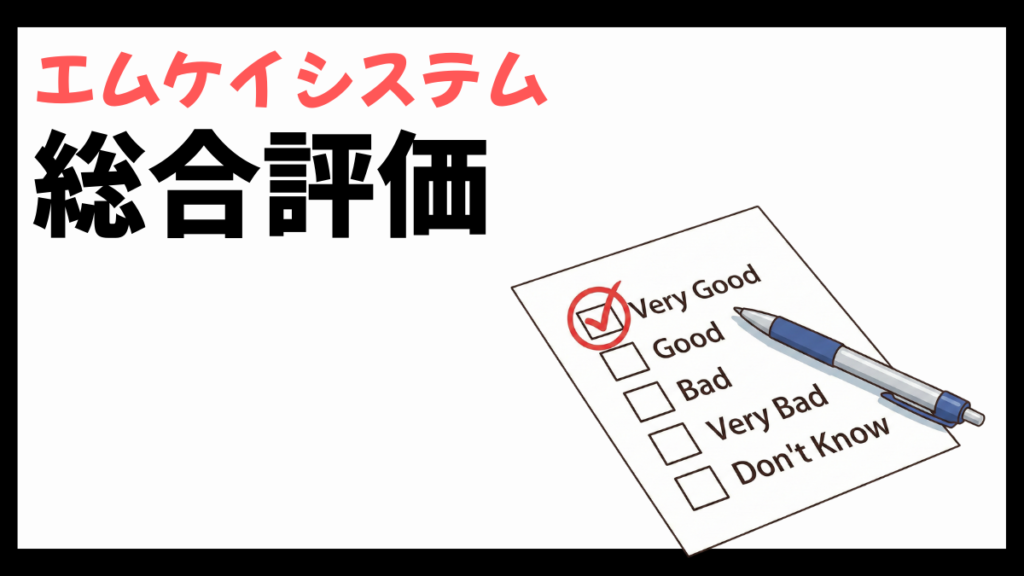 株式会社エムケイシステムの総合評価