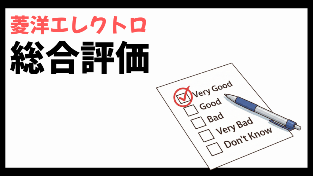 菱洋エレクトロの総合評価
