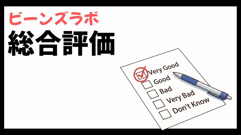 ビーンズラボの総合評価