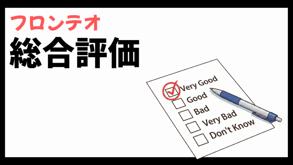 フロンテオの総合評価