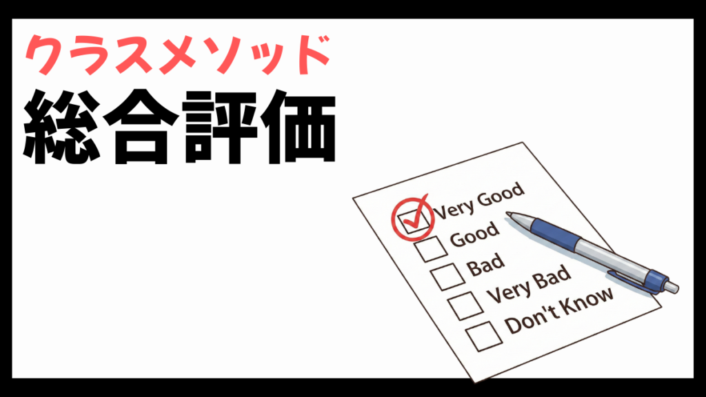 クラスメソッドの総合評価