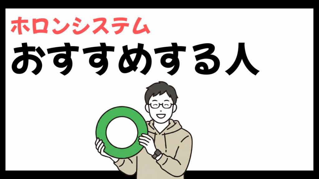 ホロンシステムをおすすめする人