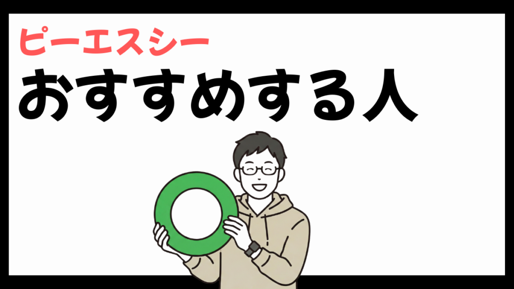 株式会社ピーエスシーをおすすめする人