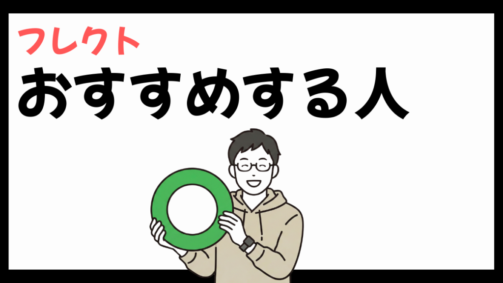 株式会社フレクトをおすすめする人
