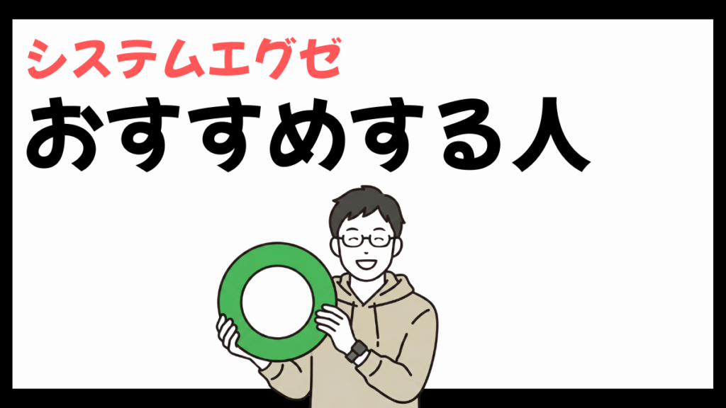 システムエグゼをおすすめする人