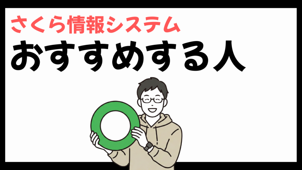 さくら情報システムをおすすめする人