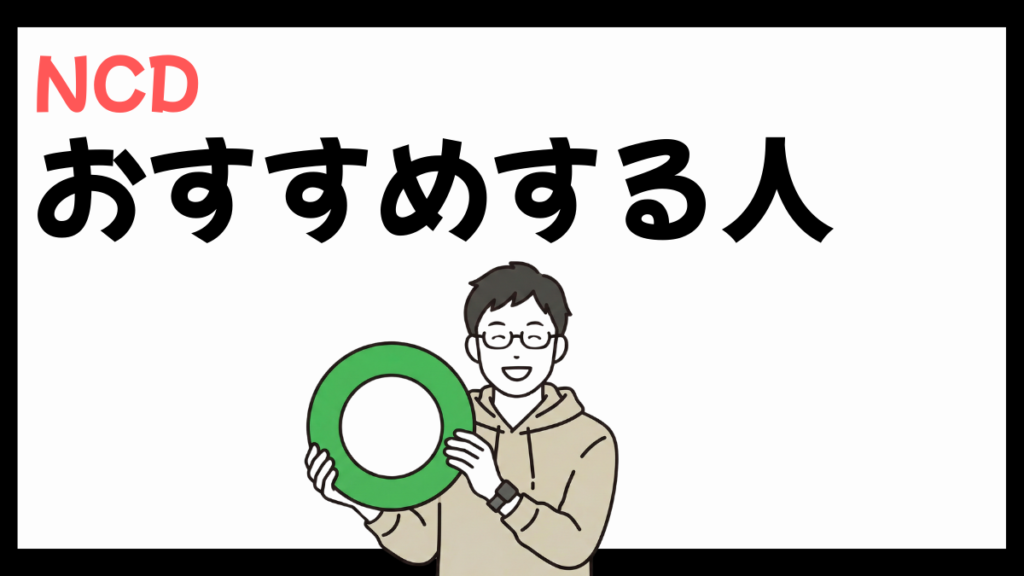 NCD株式会社をおすすめする人