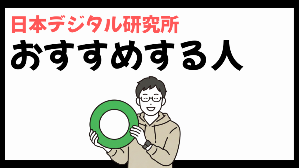 日本デジタル研究所をおすすめする人