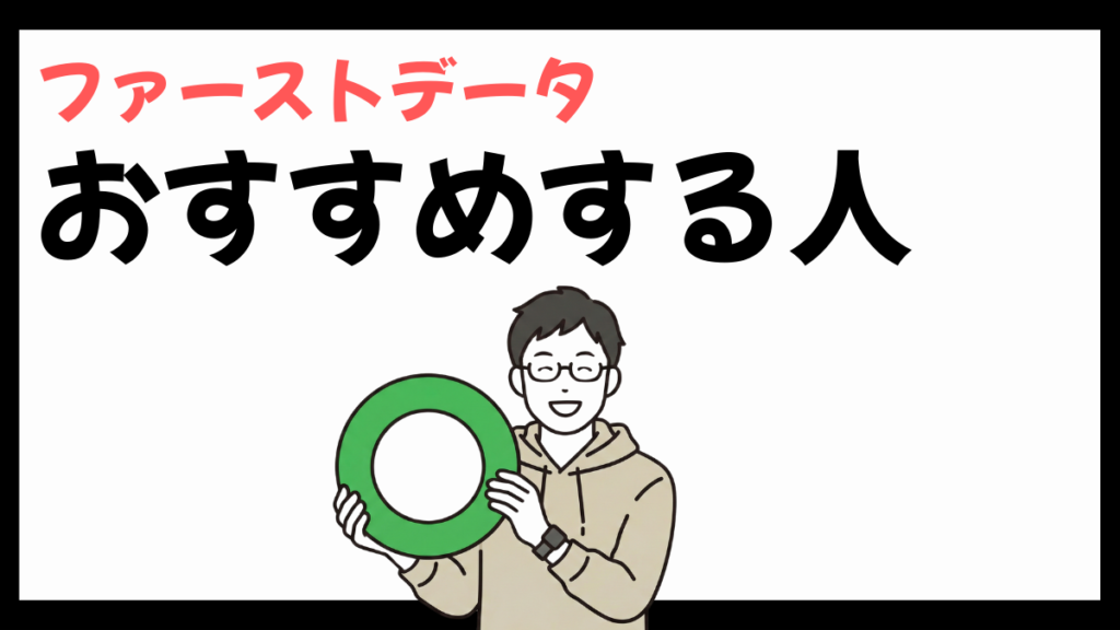 株式会社ファーストデータをおすすめする人