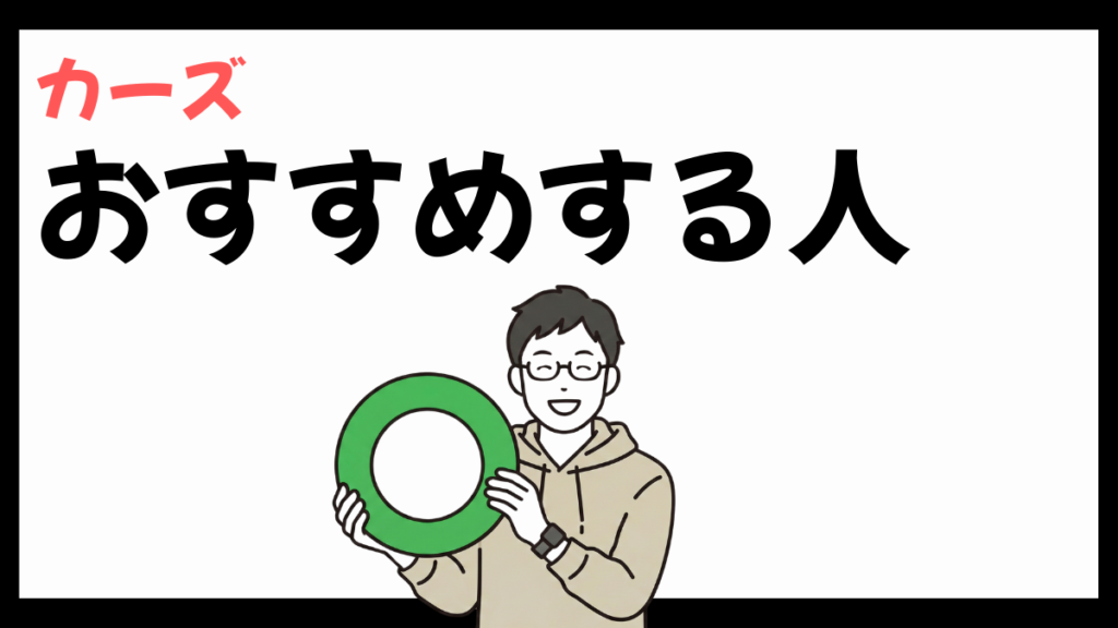 カーズ株式会社をおすすめする人