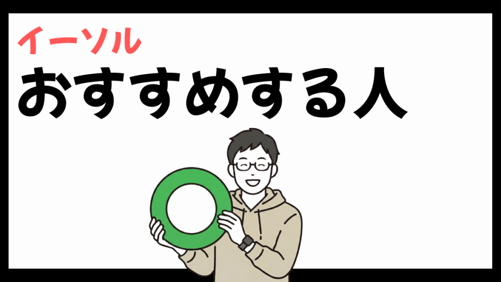 イーソルをおすすめする人