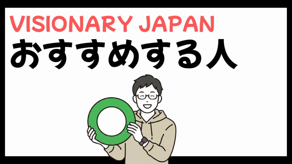 株式会社VISIONARY JAPANをおすすめする人