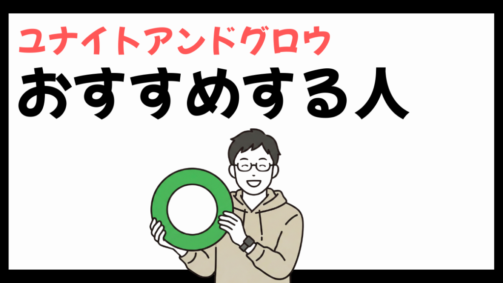 ユナイトアンドグロウをおすすめする人