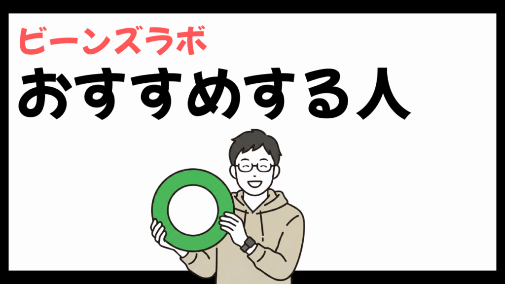 ビーンズラボをおすすめする人