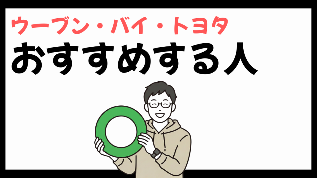 ウーブン・バイ・トヨタをおすすめする人