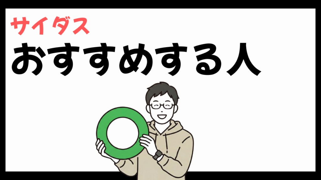 サイダスをおすすめする人