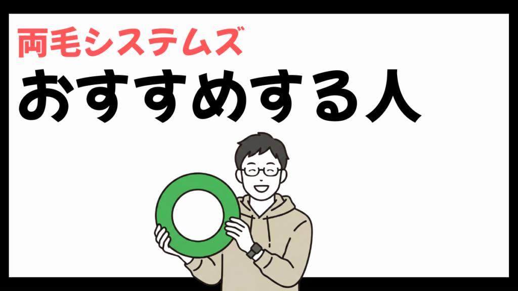 両毛システムズをおすすめする人