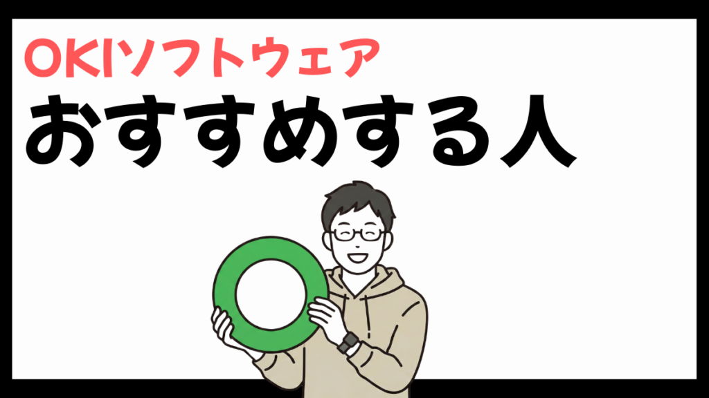 OKIソフトウェアをおすすめする人