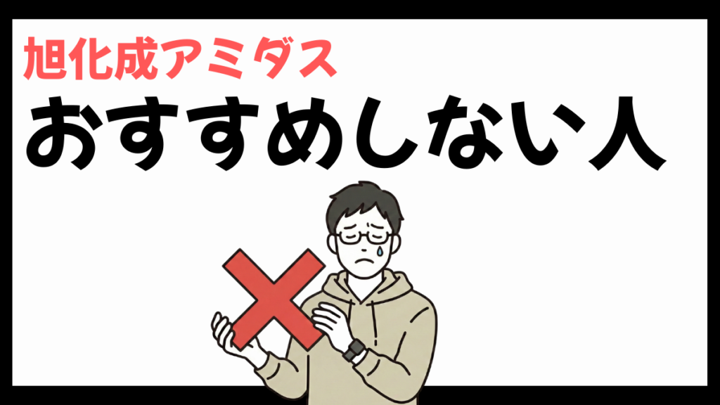 旭化成アミダスをおすすめしない人