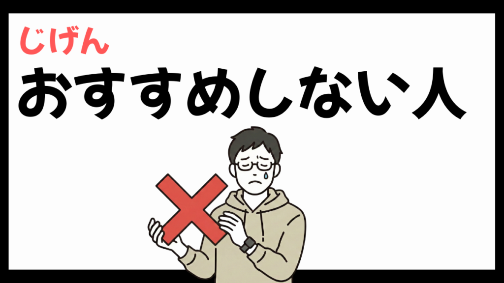 株式会社じげんをおすすめしない人