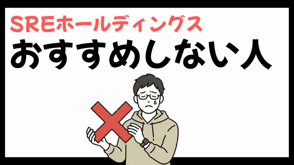 SREホールディングスをおすすめしない人