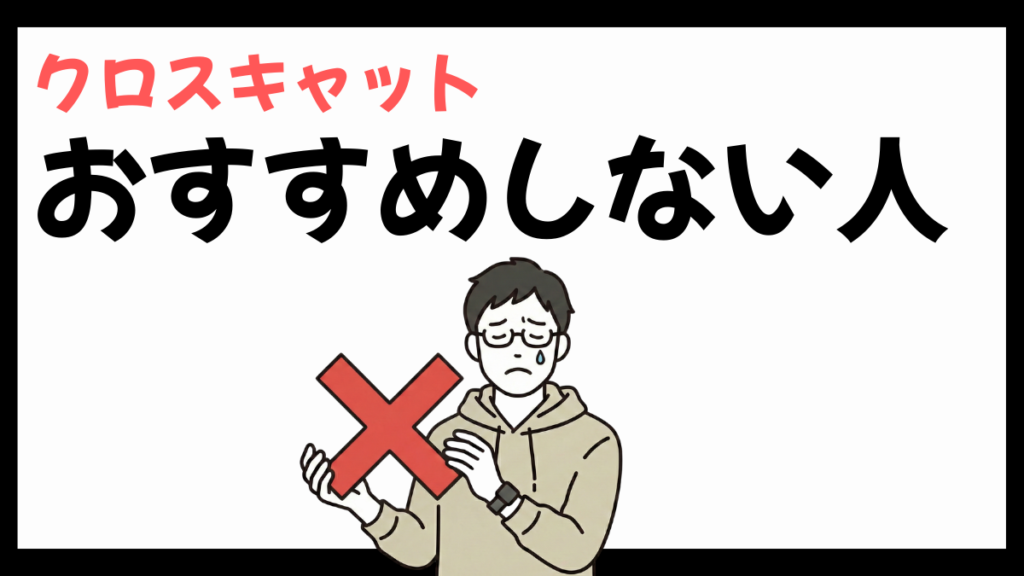 クロスキャットをおすすめしない人