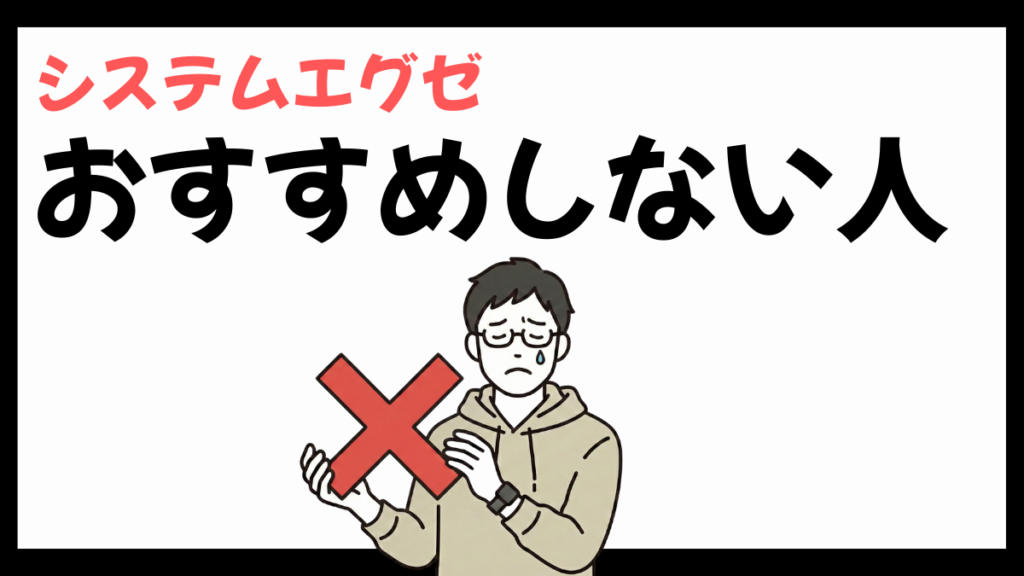 システムエグゼをおすすめしない人