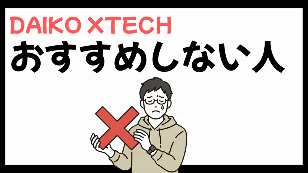 DAIKO XTECH(旧:大興電子通信)をおすすめしない人