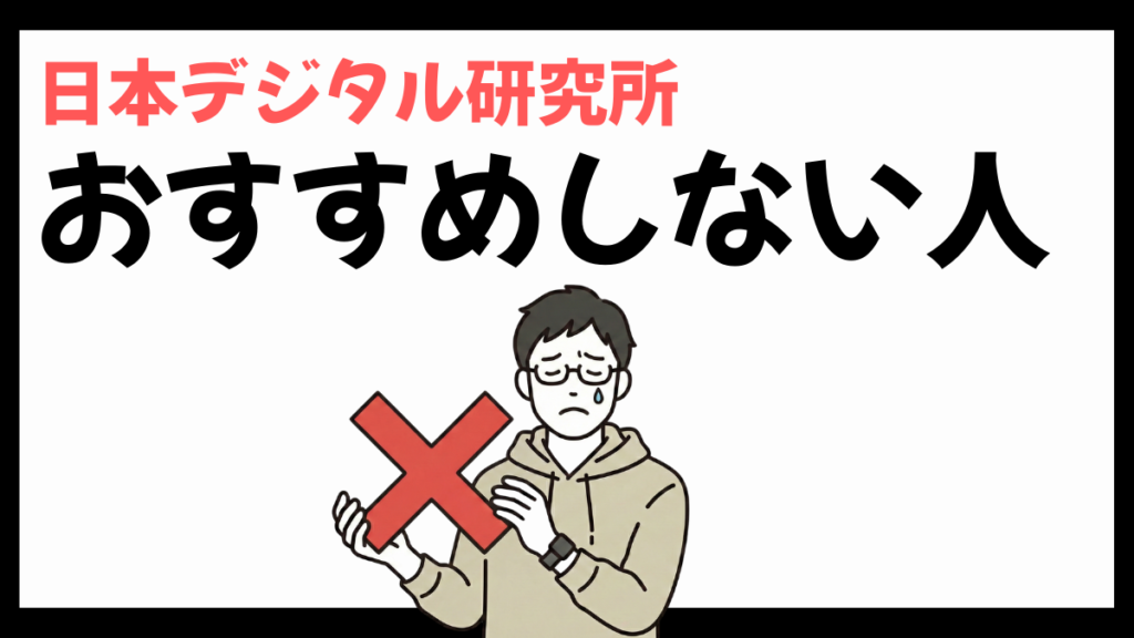 日本デジタル研究所をおすすめしない人