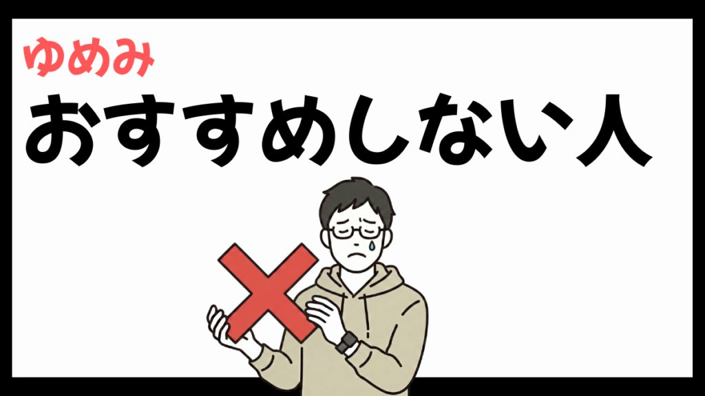 株式会社ゆめみをおすすめしない人