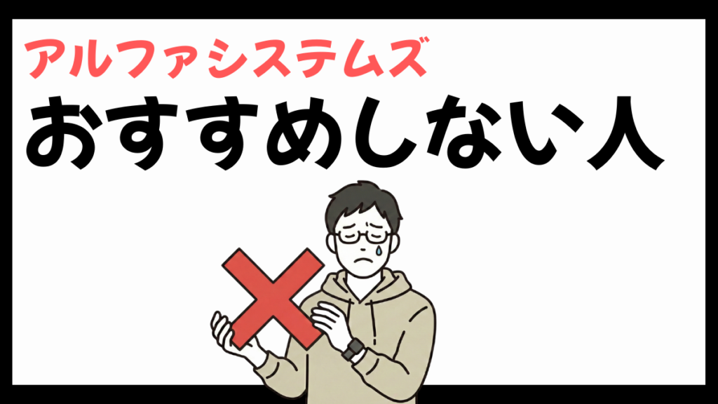 アルファシステムズをおすすめしない人