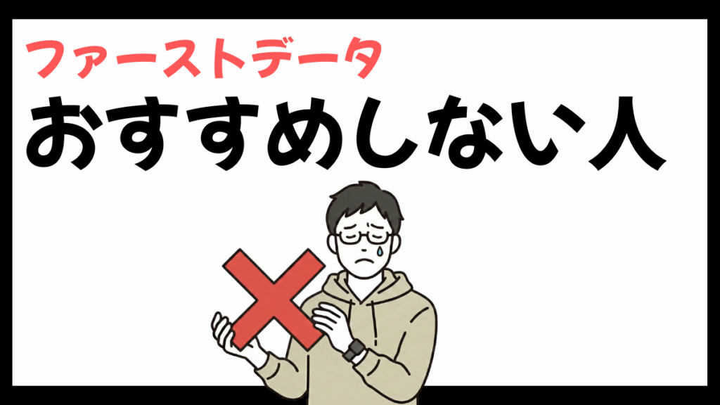 株式会社ファーストデータをおすすめしない人