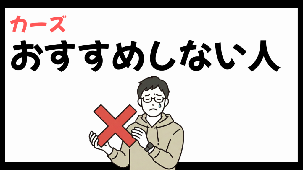 カーズ株式会社をおすすめしない人