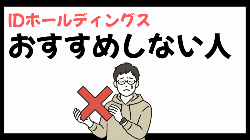 IDホールディングスをおすすめしない人