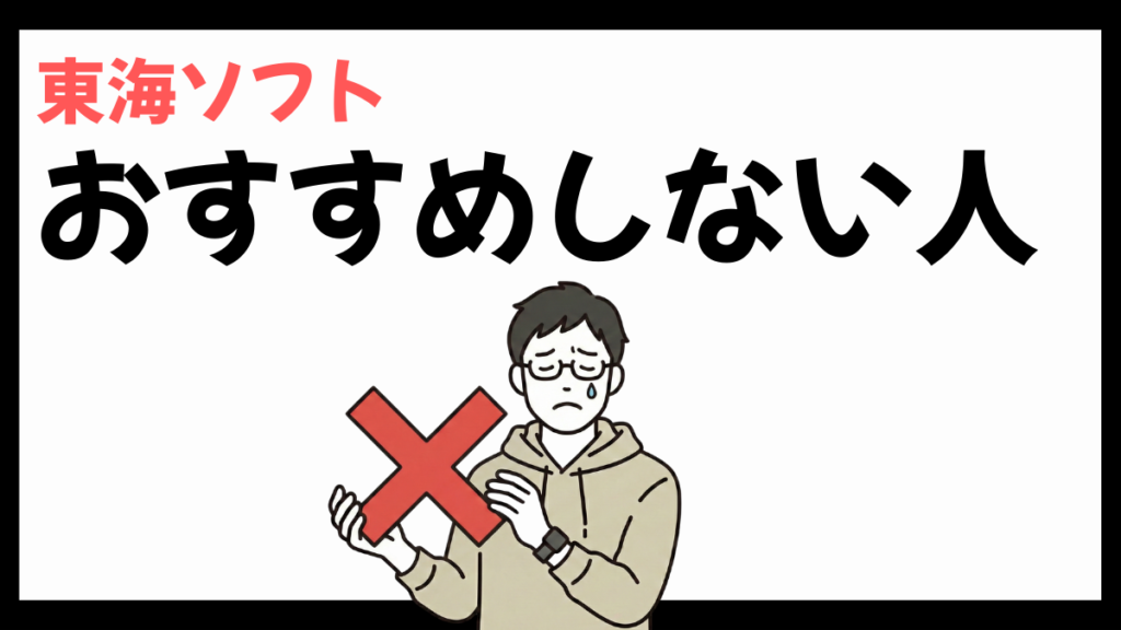 東海ソフトをおすすめしない人