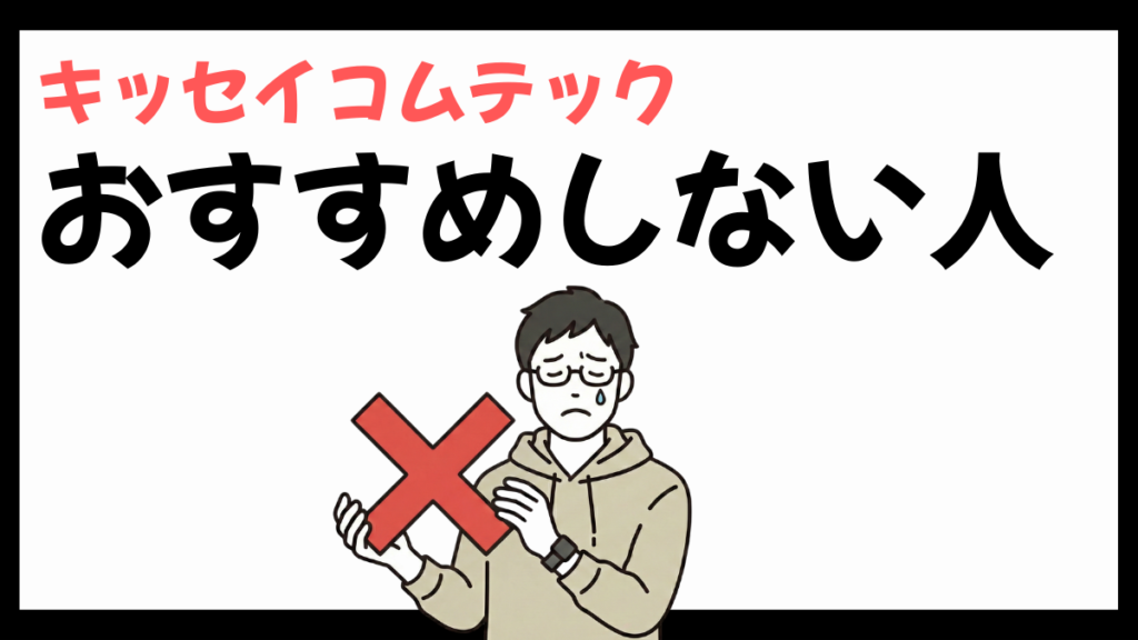 キッセイコムテックをおすすめしない人