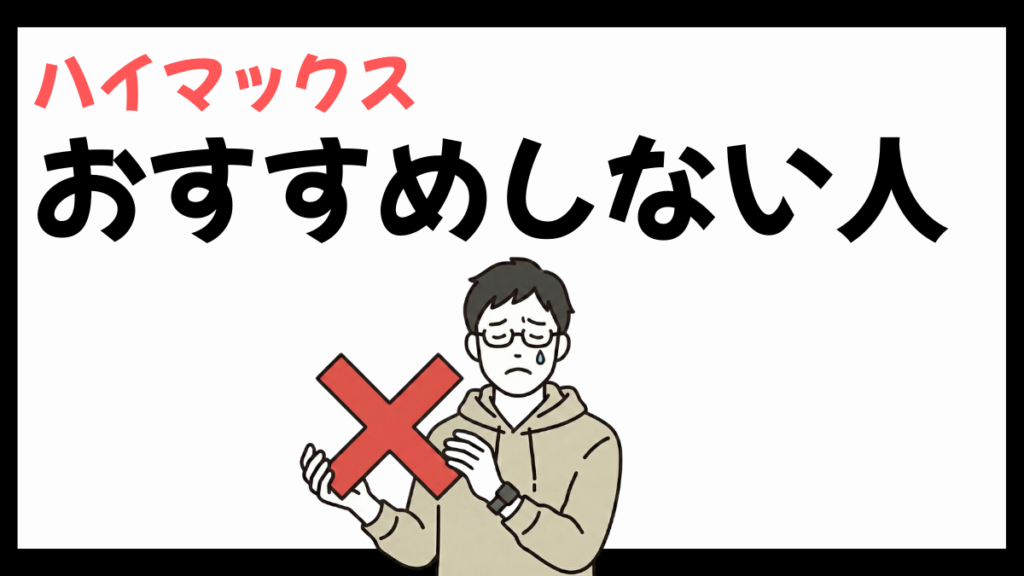 ハイマックスをおすすめしない人