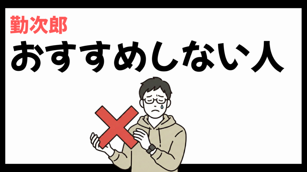勤次郎株式会社をおすすめしない人