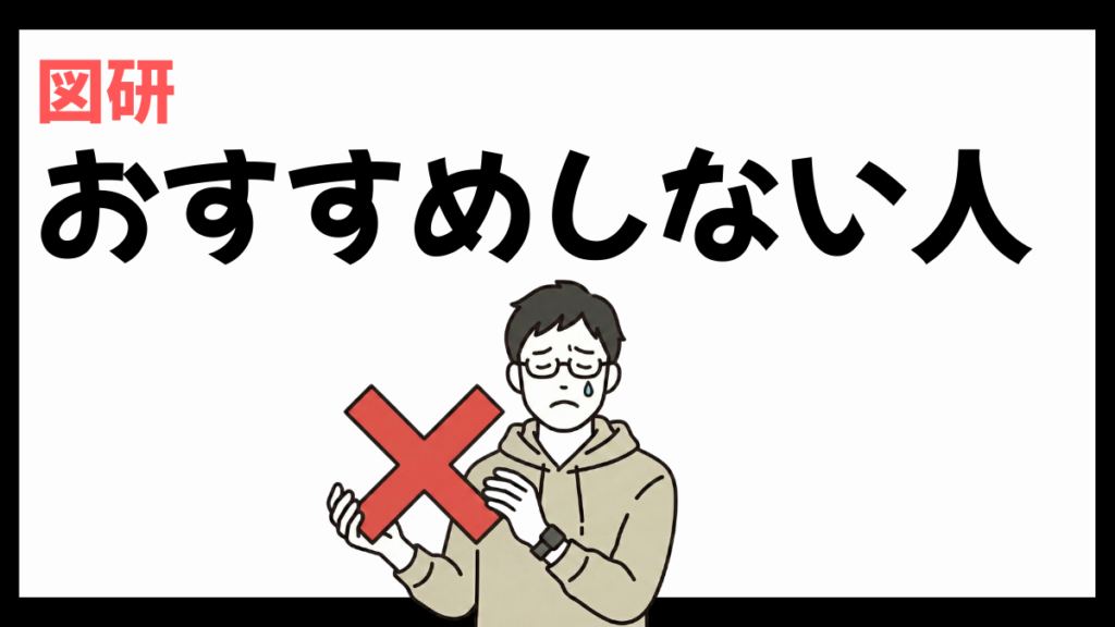 図研をおすすめしない人