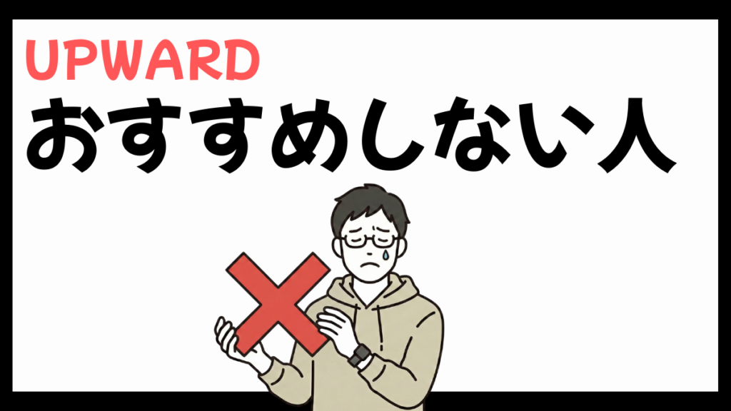 UPWARD株式会社をおすすめしない人