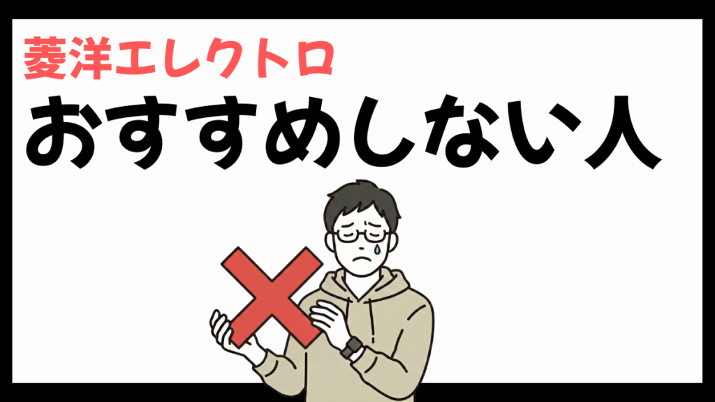 菱洋エレクトロをおすすめしない人