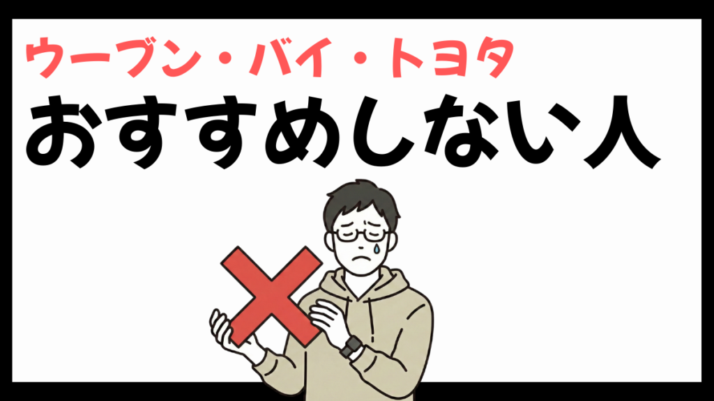 ウーブン・バイ・トヨタをおすすめしない人