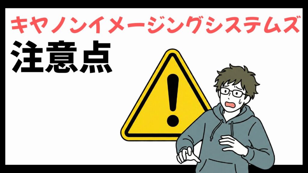 キヤノンイメージングシステムズの注意点